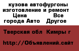 кузова автофургоны изготовление и ремонт › Цена ­ 350 000 - Все города Авто » Другое   . Тверская обл.,Кимры г.